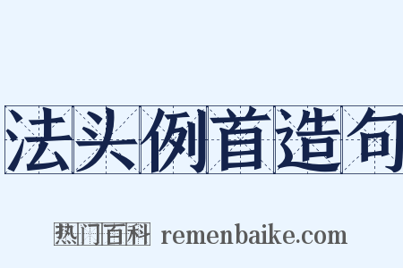 法头例首造句是什么意思的图片